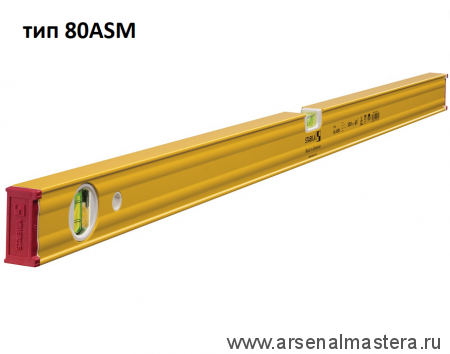 Уровень STABILA тип 80АSM 100см 1 вертикальный, 1 горизонтальный, магнитный арт.19180