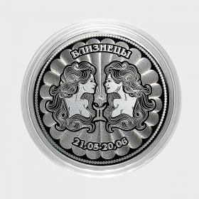 БЛИЗНЕЦЫ - монета 25 рублей из серии ЗНАКИ ЗОДИАКА (лазерная гравировка)