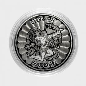 СТРЕЛЕЦ- монета 25 рублей из серии ЗНАКИ ЗОДИАКА (лазерная гравировка)