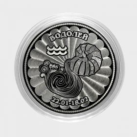 ВОДОЛЕЙ - монета 25 рублей из серии ЗНАКИ ЗОДИАКА (лазерная гравировка)