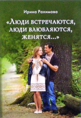"Люди встречаются, люди влюбляются, женятся..." / Православная семья