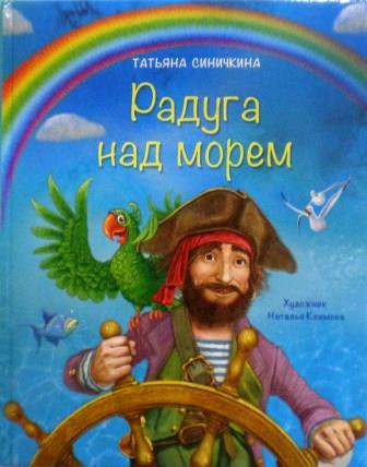 Радуга над морем. Православная детская литература