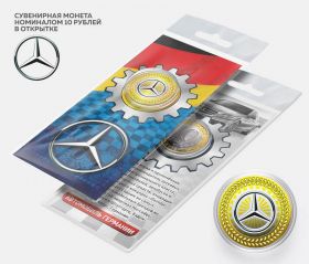 10 рублей MERCEDES, серия автомобили мира,(гравировка +цветная эмаль) в открытке
