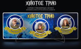 ЗОЛОТОЕ ТРИО - три цветных монеты 25 рублей - Гарри Поттер (цветная эмаль+гравировка) + ПЛАНШЕТ Msh Ali
