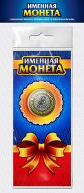 ЭДУАРД, именная монета 10 рублей, с гравировкой + открытка