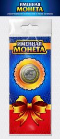 МАРИНА, именная монета 10 рублей, с гравировкой + открытка Oz