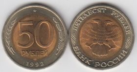 Россия 50 рублей 1992 unc c точками