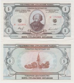 Россия 5 Уральских франков 1991