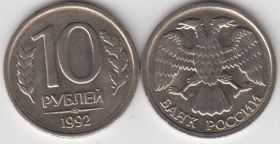 Россия 10 рублей СПМД 1992 год UNC