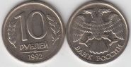 Россия 10 рублей СПМД 1992 год UNC