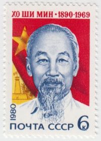 Марка Хо Ши Мин 1980
