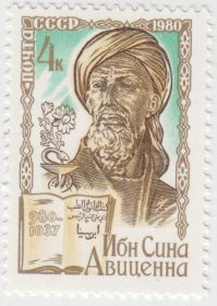 Марка Ибн Сина Авиценна 1980
