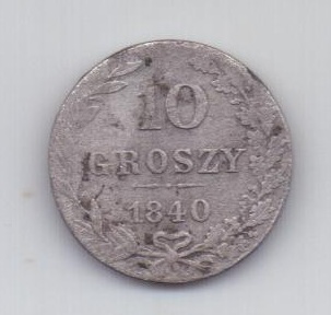 10 грошей 1840 года Польша Российская Империя