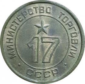 Жетон МИНТОРГА СССР №17 (не частый)