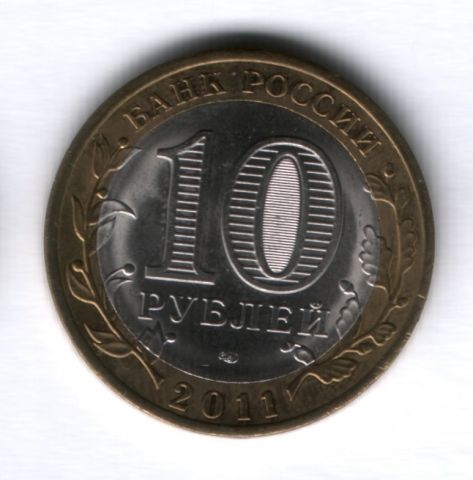 10 рублей 2011 года Воронежская область СПМД