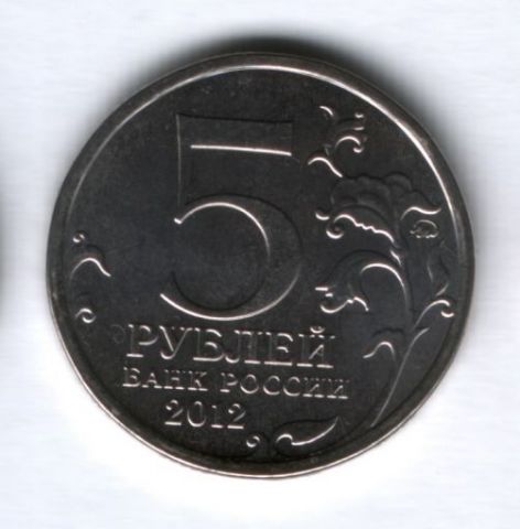 5 рублей 2012 года Сражение у Кульма