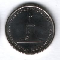 5 рублей 2012 года Сражение при Красном