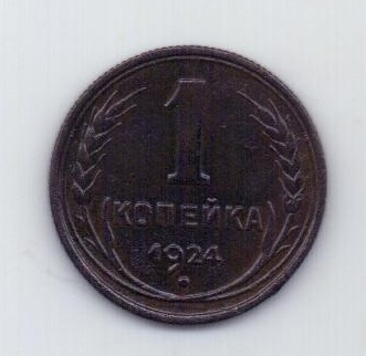 1 копейка 1924 года XF СССР