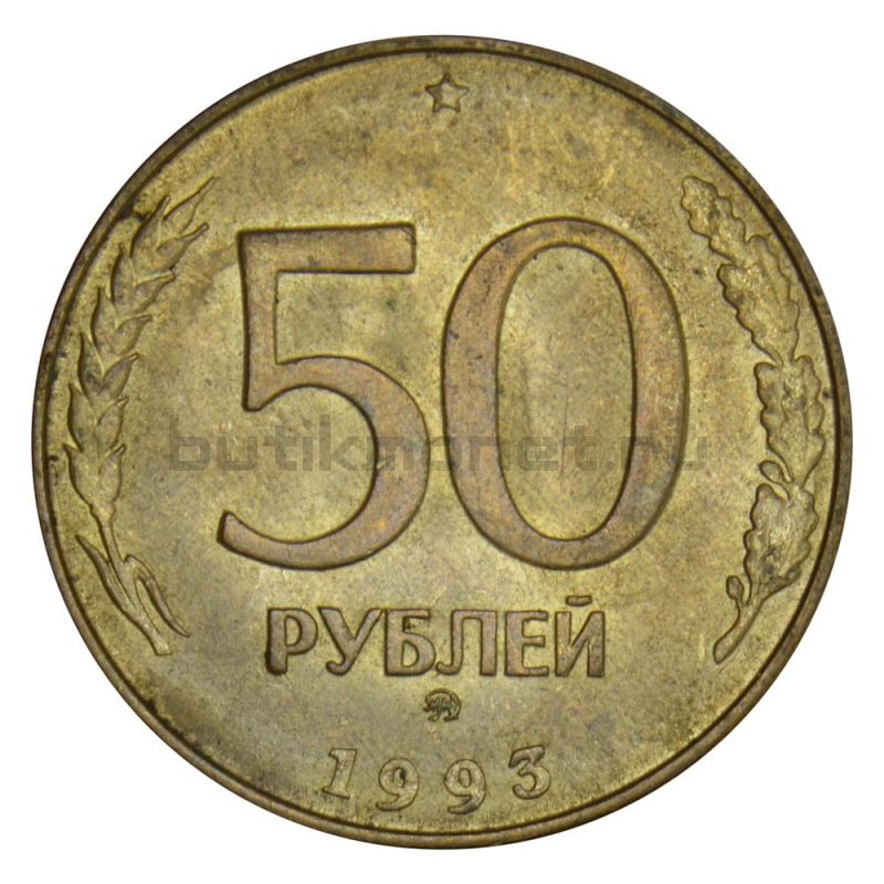 50 рублей 1993 ММД магнитная XF