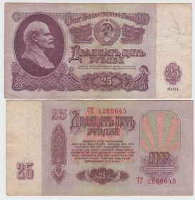 СССР 25 рублей 1961 VF