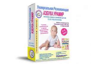 Азбука для малышей П.В.Тюленева УРАМИР для детей от 0 до 4-х лет.