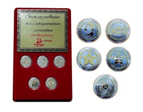 НАБОР 10 рублей 5шт - 75 лет Великой Победе - эксклюзивные коллекционные монеты, выборочная позолота!