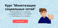 Монетизация социальных сетей (Dima Richman)