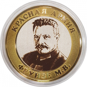 10 рублей,ФРУНЗЕ М.В. - Красная Армия, гравировка​