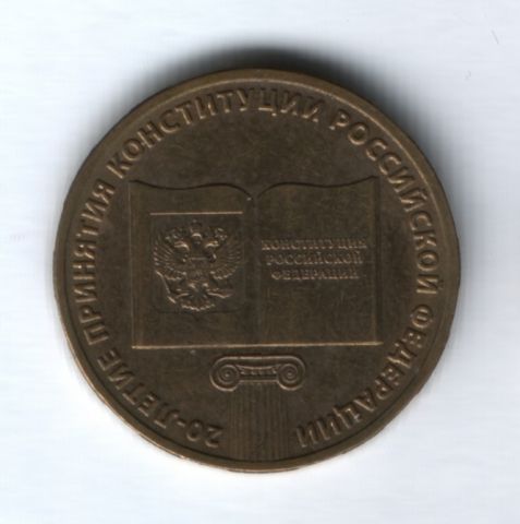 10 рублей 2013 года 20-летие принятия Конституции Российской Федерации