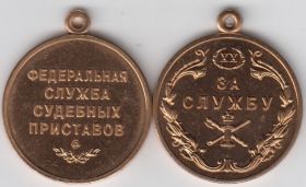 Медаль за службу ФССП