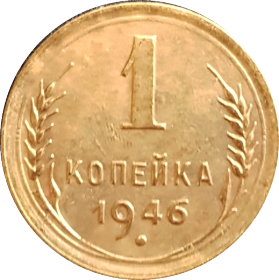1 КОПЕЙКА 1946 г. СССР