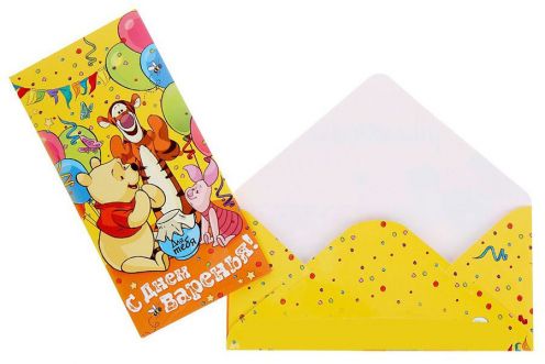 Открытка-конверт для денег "С днем варенья!": Медвежонок Винни