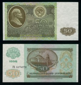 50 рублей СССР 1992 года. aUNC