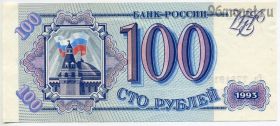 100 рублей 1993 Гэ AUNC
