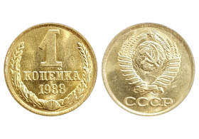 1 копейка СССР 1988 год , AU+ UNC, штемпельный блеск