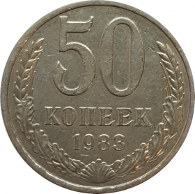 50 копеек 1983 ГОД, ОТЛИЧНОЕ СОСТОЯНИЕ, БЛЕСК