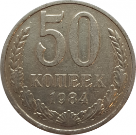 50 копеек 1984 ГОД, ОТЛИЧНОЕ СОСТОЯНИЕ, БЛЕСК