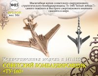 Форма №85 "Бомбардировщик Ту-160"