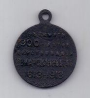 медаль 1913 года 300 лет дому Романовых