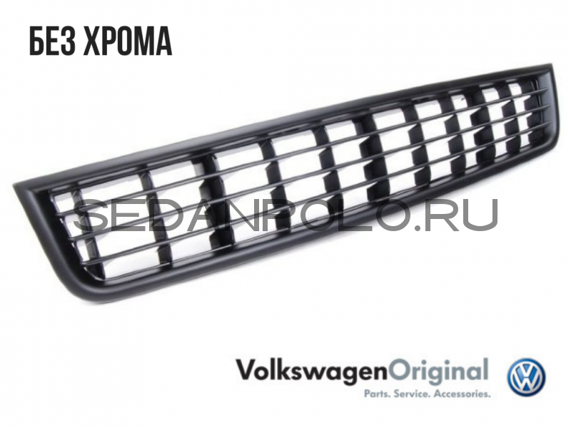Решетка бампера центральная (Без Хрома) VAG Volkswagen Polo Sedan
