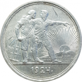 1 рубль 1924 года РСФСР ПЛ, серебро, №2