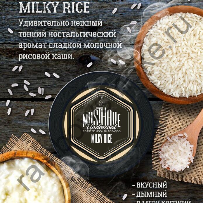 Must Have 250 гр - Milky Rice (Молочный Рис)