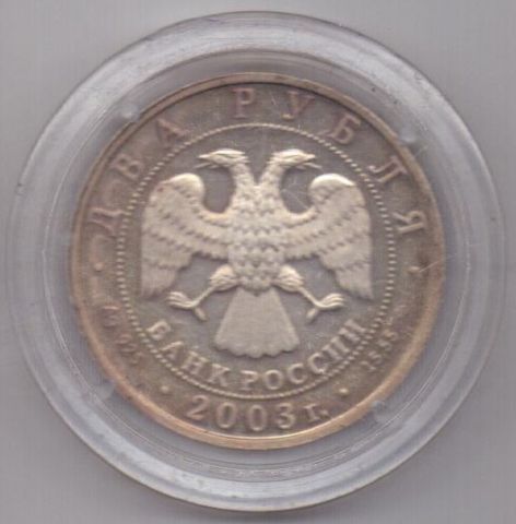 2 рубля 2003 года Близнецы UNC