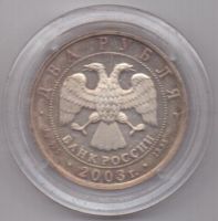 2 рубля 2003 года Близнецы UNC