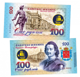 100 рублей - Невский проспект - Санкт-Петербург. Памятная банкнота ЯМ