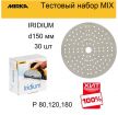 Тестовый набор MIX 30 шт ХИТ! Шлифовальный материал на бумажной основе Mirka Iridium 150 мм 121 отверстий Р 80, 120, 180 Iridium-150/30-3-AM