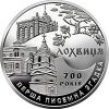 700 лет первого письменного упоминания о г.Лохвицы 5 гривен Украина  2020