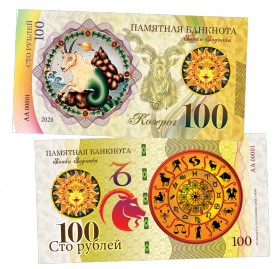 100 рублей - КОЗЕРОГ - знак Зодиака. Памятная банкнота ЯМ