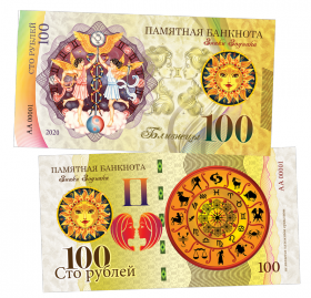 100 рублей - БЛИЗНЕЦЫ - знак Зодиака. Памятная банкнота ЯМ