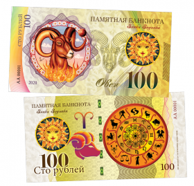 100 рублей - ОВЕН - знак Зодиака. Памятная банкнота ЯМ